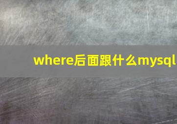 where后面跟什么mysql