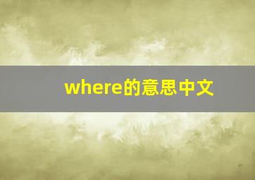 where的意思中文