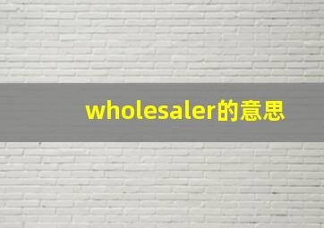 wholesaler的意思