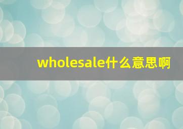 wholesale什么意思啊