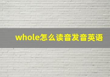 whole怎么读音发音英语