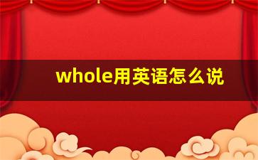 whole用英语怎么说