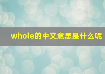 whole的中文意思是什么呢