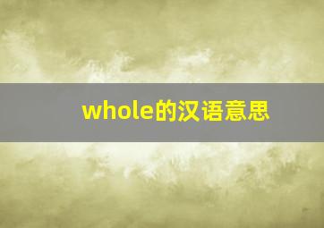 whole的汉语意思