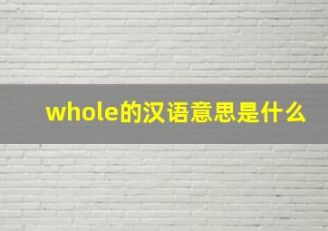 whole的汉语意思是什么