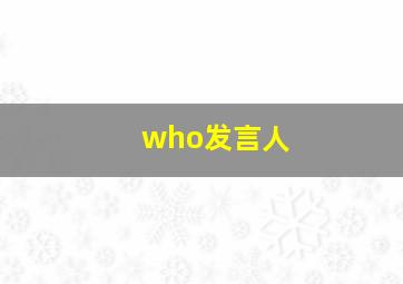 who发言人