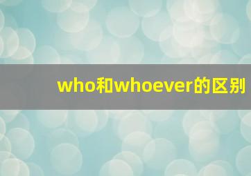 who和whoever的区别