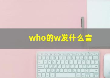 who的w发什么音