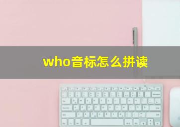 who音标怎么拼读