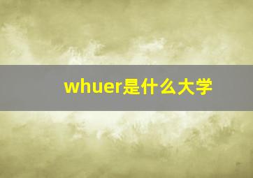 whuer是什么大学