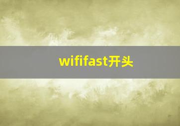 wififast开头