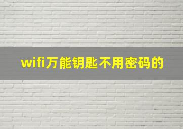 wifi万能钥匙不用密码的