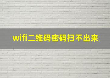 wifi二维码密码扫不出来