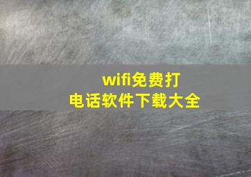 wifi免费打电话软件下载大全