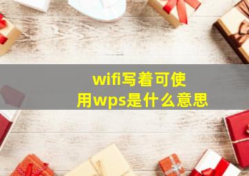 wifi写着可使用wps是什么意思