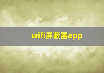 wifi屏蔽器app