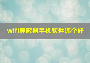 wifi屏蔽器手机软件哪个好