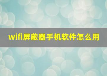 wifi屏蔽器手机软件怎么用