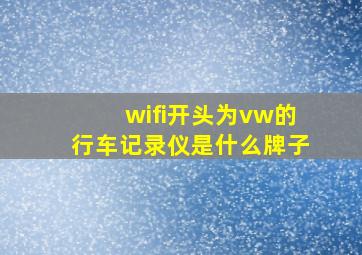 wifi开头为vw的行车记录仪是什么牌子