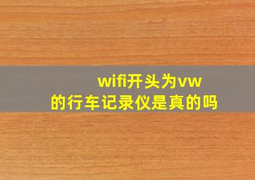 wifi开头为vw的行车记录仪是真的吗