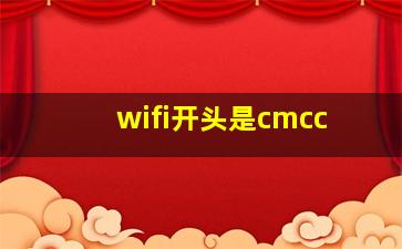 wifi开头是cmcc