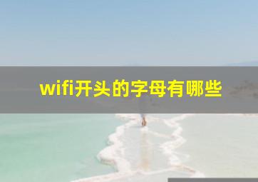 wifi开头的字母有哪些