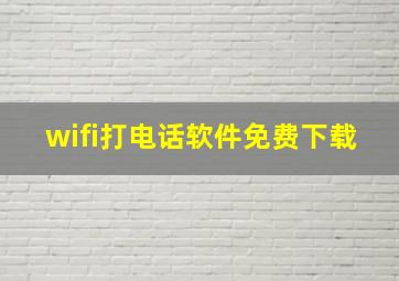 wifi打电话软件免费下载