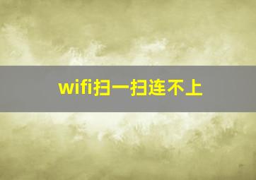 wifi扫一扫连不上