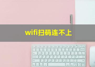 wifi扫码连不上