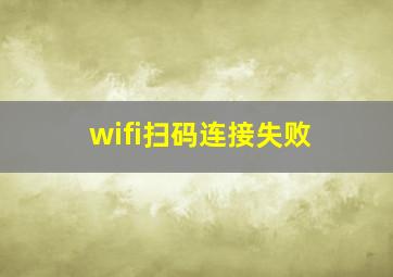 wifi扫码连接失败