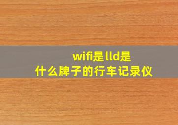 wifi是lld是什么牌子的行车记录仪