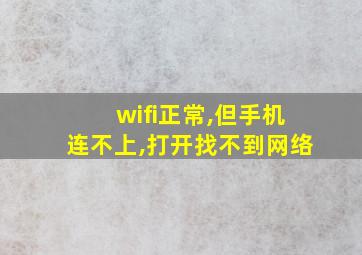 wifi正常,但手机连不上,打开找不到网络