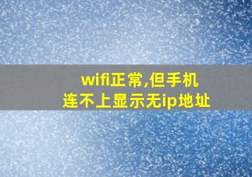 wifi正常,但手机连不上显示无ip地址