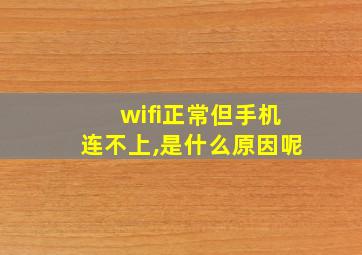 wifi正常但手机连不上,是什么原因呢