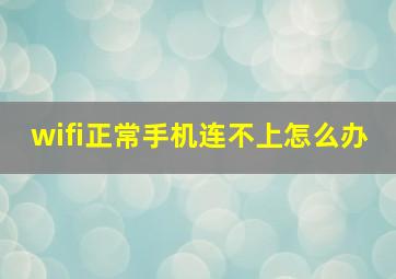 wifi正常手机连不上怎么办