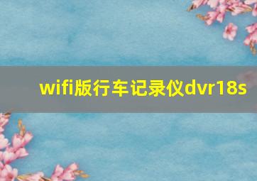 wifi版行车记录仪dvr18s