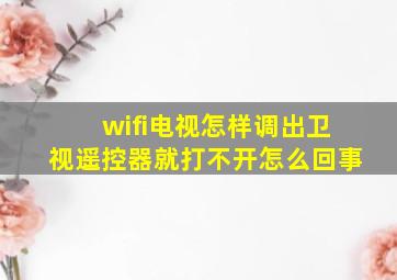 wifi电视怎样调出卫视遥控器就打不开怎么回事