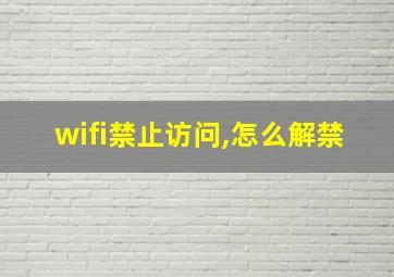 wifi禁止访问,怎么解禁