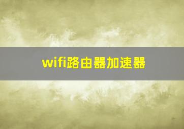 wifi路由器加速器