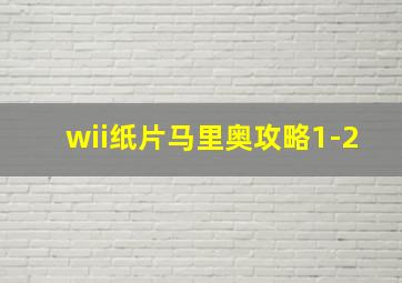 wii纸片马里奥攻略1-2