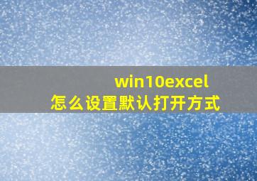 win10excel怎么设置默认打开方式