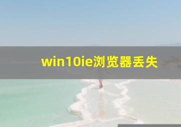 win10ie浏览器丢失