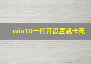 win10一打开设置就卡死