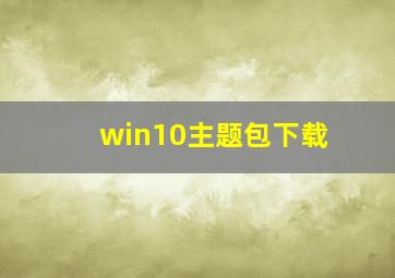 win10主题包下载