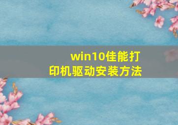 win10佳能打印机驱动安装方法