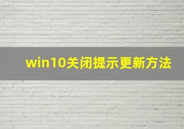 win10关闭提示更新方法