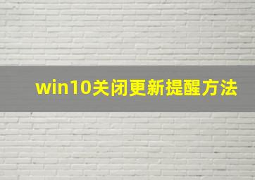 win10关闭更新提醒方法