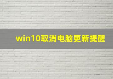 win10取消电脑更新提醒