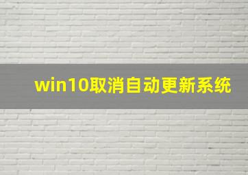 win10取消自动更新系统