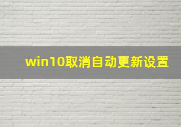 win10取消自动更新设置